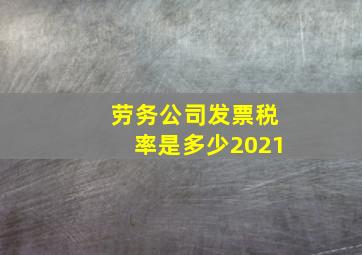 劳务公司发票税率是多少2021