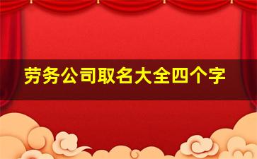 劳务公司取名大全四个字