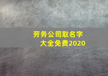 劳务公司取名字大全免费2020