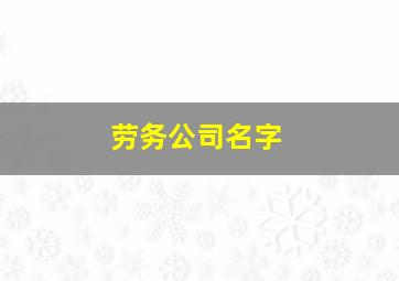 劳务公司名字