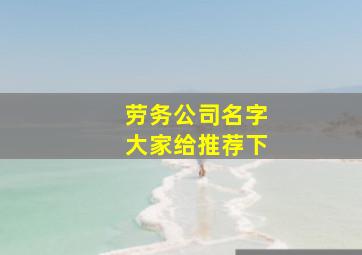 劳务公司名字大家给推荐下