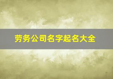 劳务公司名字起名大全