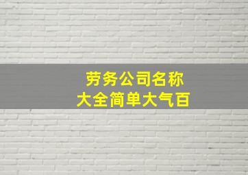 劳务公司名称大全简单大气百