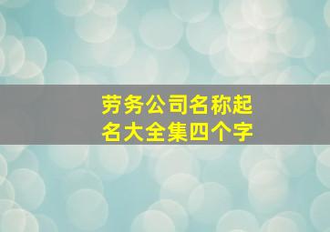 劳务公司名称起名大全集四个字