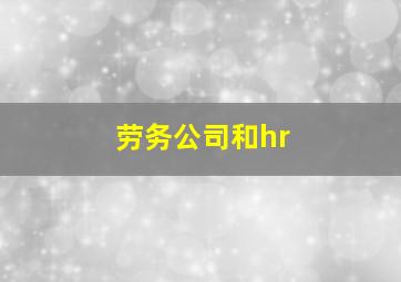 劳务公司和hr