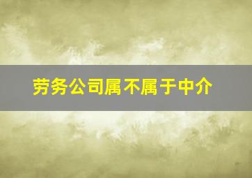 劳务公司属不属于中介