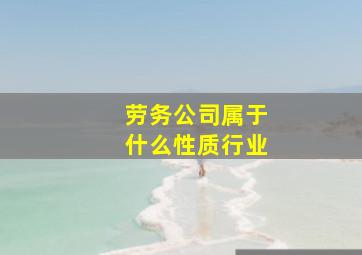 劳务公司属于什么性质行业