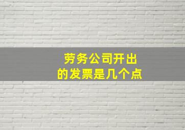 劳务公司开出的发票是几个点