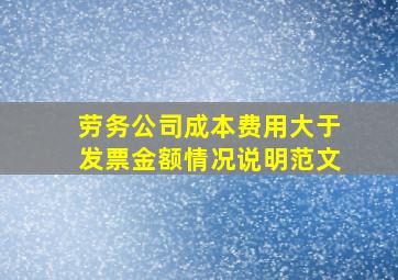 劳务公司成本费用大于发票金额情况说明范文