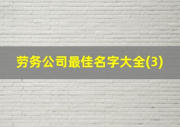 劳务公司最佳名字大全(3)