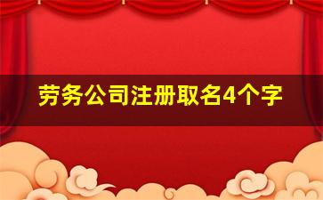 劳务公司注册取名4个字