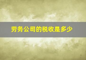 劳务公司的税收是多少