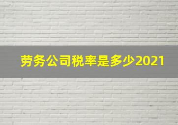 劳务公司税率是多少2021