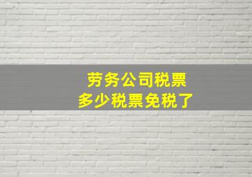 劳务公司税票多少税票免税了