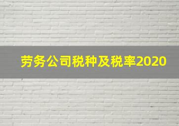 劳务公司税种及税率2020