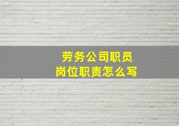 劳务公司职员岗位职责怎么写