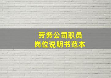 劳务公司职员岗位说明书范本