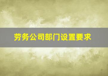 劳务公司部门设置要求