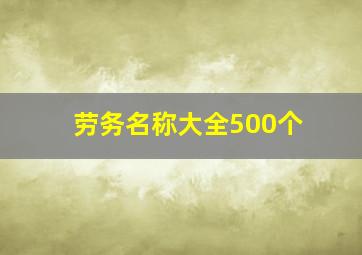 劳务名称大全500个