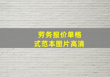 劳务报价单格式范本图片高清