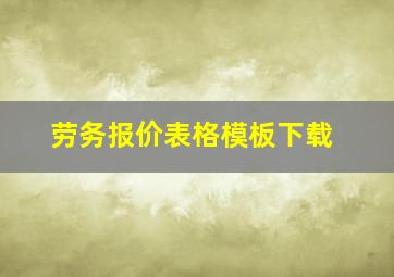 劳务报价表格模板下载