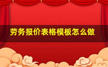 劳务报价表格模板怎么做