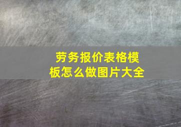 劳务报价表格模板怎么做图片大全