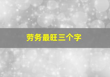 劳务最旺三个字