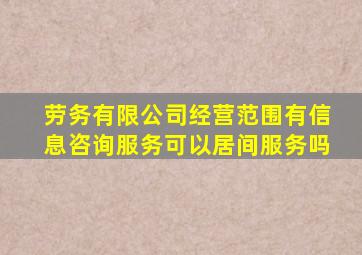 劳务有限公司经营范围有信息咨询服务可以居间服务吗