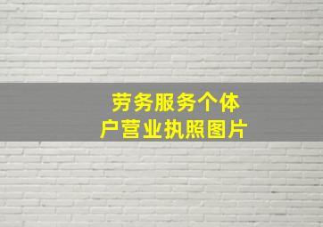 劳务服务个体户营业执照图片