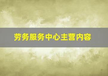 劳务服务中心主营内容