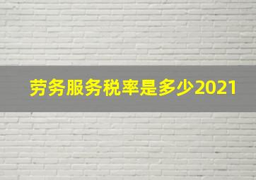 劳务服务税率是多少2021