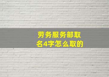 劳务服务部取名4字怎么取的