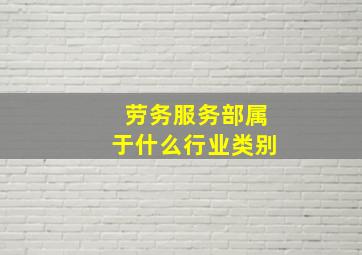 劳务服务部属于什么行业类别