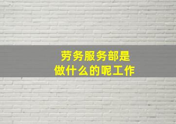 劳务服务部是做什么的呢工作