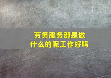 劳务服务部是做什么的呢工作好吗