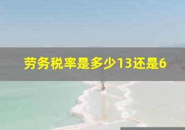 劳务税率是多少13还是6