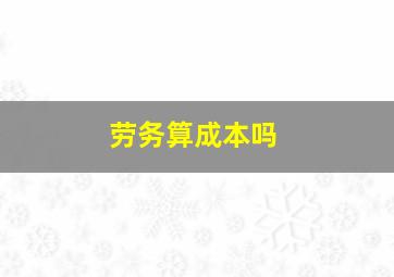 劳务算成本吗