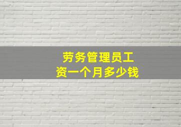 劳务管理员工资一个月多少钱