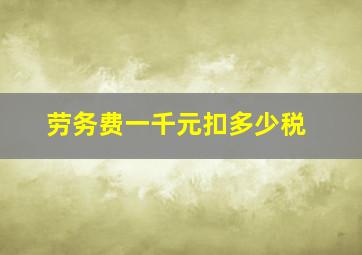 劳务费一千元扣多少税