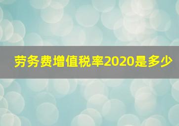 劳务费增值税率2020是多少