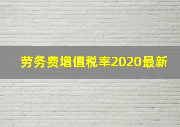 劳务费增值税率2020最新