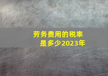 劳务费用的税率是多少2023年