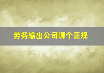 劳务输出公司哪个正规