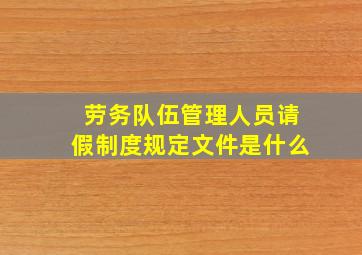 劳务队伍管理人员请假制度规定文件是什么