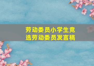 劳动委员小学生竞选劳动委员发言稿