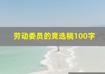 劳动委员的竞选稿100字