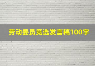 劳动委员竞选发言稿100字