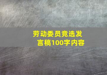 劳动委员竞选发言稿100字内容