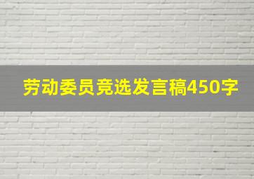 劳动委员竞选发言稿450字